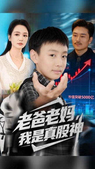 老爸老妈我是真股神（71集）孙萍&杨凌 高清完整版
