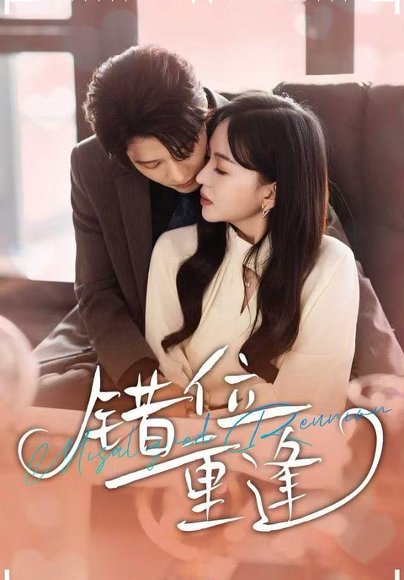 错位重逢（80集）张萓紘＆卢梦琳＆代云飞 高清完整版