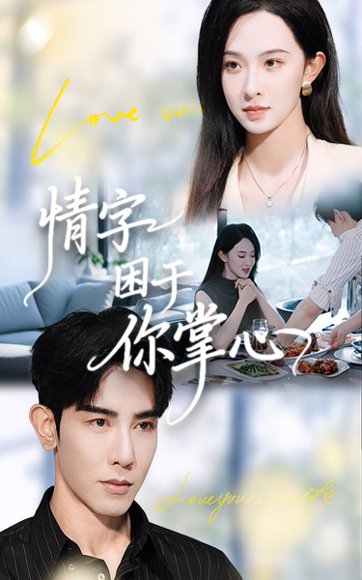 情字困于你掌心（62集）张艺霖&马星硕 高清完整版