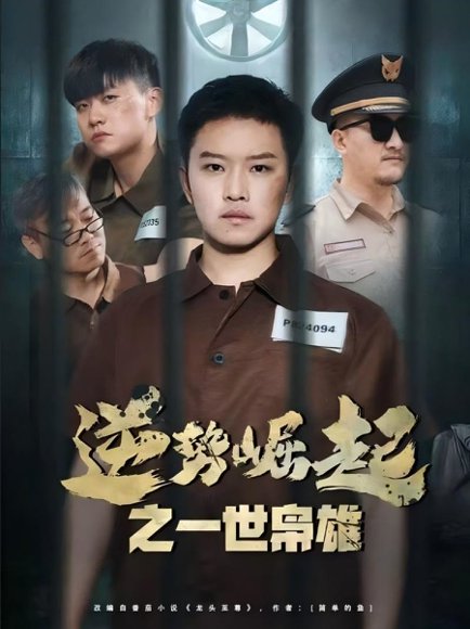 逆势崛起之一世枭雄（61集） 高清完整版