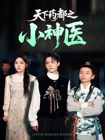 天下药都之小神医（40集）俞隽逸&吴佳璐 高清完整版