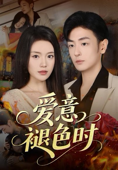 爱意褪色时（46集）陈墁柯&李向博 高清完整版