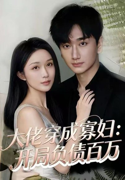 大佬穿成寡妇：开局负债百万（45集）任连睿&毕嘉祥 高清完整版