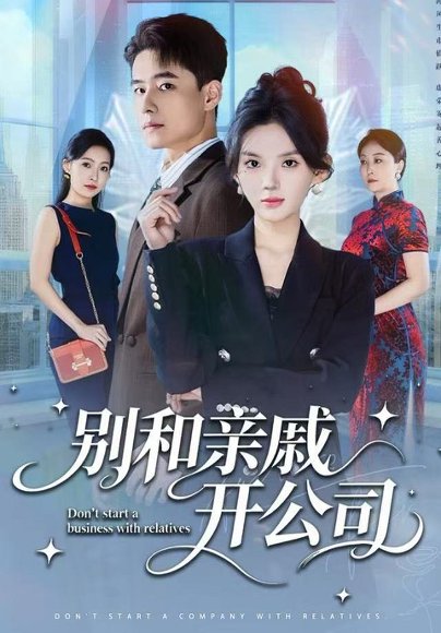 别和亲戚开公司（61集）牛文静&翟兆星 高清完整版