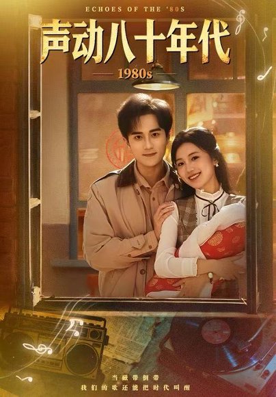声动八十年代（80集）曹文靖&李永臻 高清完整版