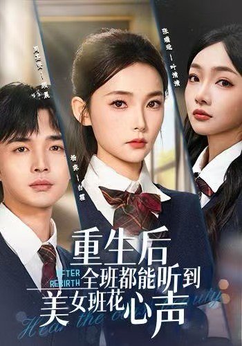 重生后全班都能听到美女班花心声（62集）杨莯&周圣贤 高清完整版
