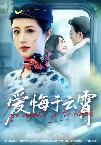 爱悔于云霄（60集）王婧琦＆张小磊 高清完整版