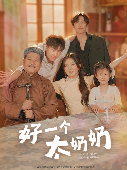 好一个太奶奶（69集）伍怡桥&郭榕声 高清完整版