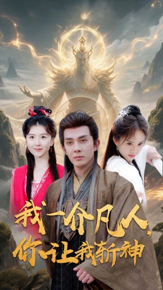 我一介凡人，你让我斩神&我一介凡人你让我斩神（41集） 高清完整版