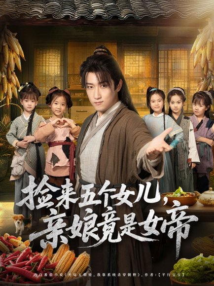 捡来五个女儿亲娘竟是女帝（73集）陈沛苏＆杨盼盼 高清完整版