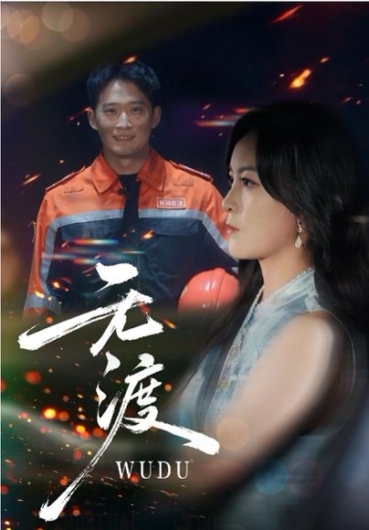 无渡（64集）邓威&伍怡 高清完整版