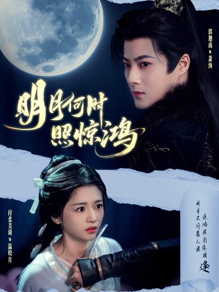 明月何时照惊鸿（80集）郭迦南＆付柔美琦 高清完整版