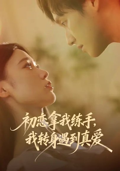 初恋拿我练手，我转身遇到真爱（59集）嘉玮&何聪聪 高清完整版