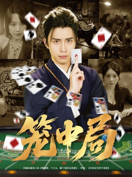 笼中局（78集） 高清完整版