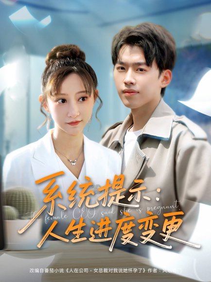 系统提示人生进度变更（80集）刘奕辰＆王嘉禾&周子琪 高清完整版