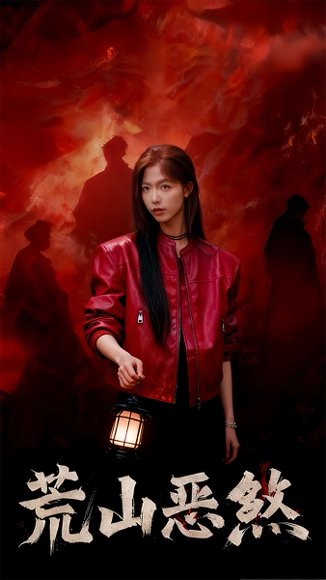 荒山恶煞（43集）唐慧＆张欧文 高清完整版