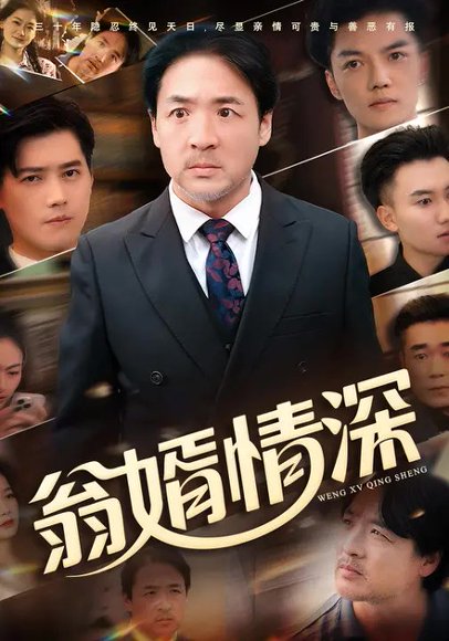 翁婿情深（50集）爱清然&海颜 高清完整版