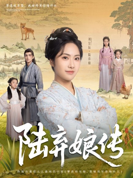 陆弃娘传（92集）刘昱辰&张思帆 高清完整版