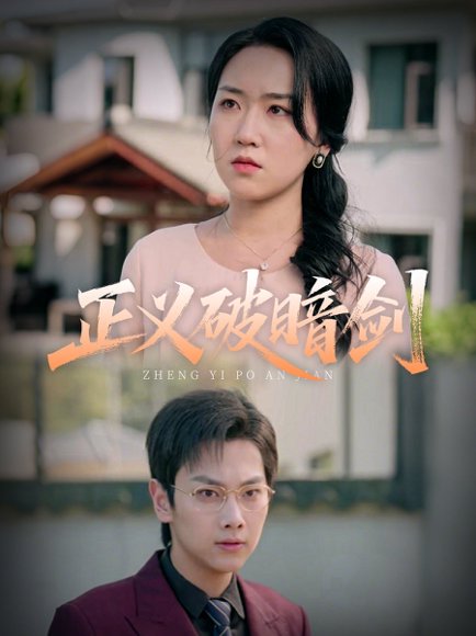 正义破暗剑（31集）刘松涛&刘小瑜 高清完整版