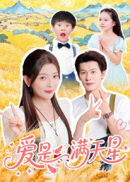 爱是满天星（61集）冯伊洋 高清完整版