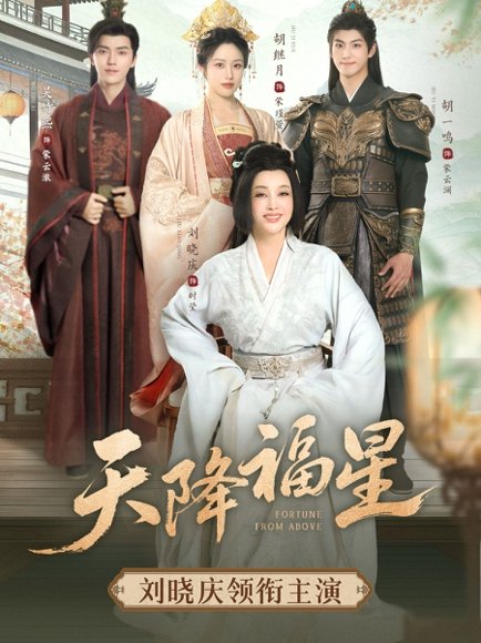 天降福星（82集）吴竹熙&刘晓庆 高清完整版