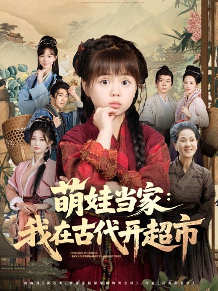 萌娃当家我在古代开超市（80集）陆希娅&任东铭 高清完整版