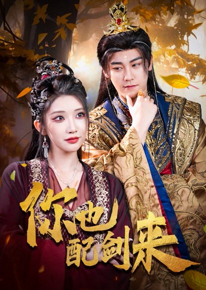 你也配剑来（61集）张元帅&李汶轩 高清完整版