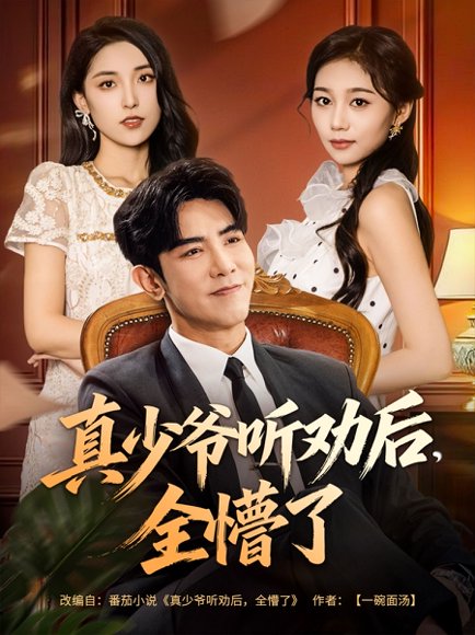 真少爷听劝后全懵了（78集）马星烁&宿清浔 高清完整版