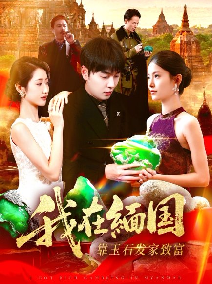 我在缅国靠玉石发家致富（112集）刘晨宇&张如意 高清完整版
