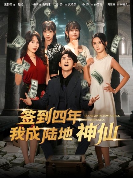 签到四年我成陆地神仙（79集）于杨梓&沈照程 高清完整版