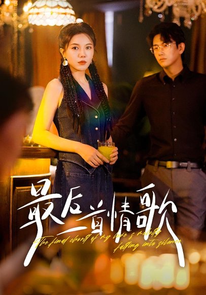 最后一首情歌（50集）陈柄希&李靓雨 高清完整版