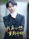 我真心想重新开始（17集）曹栋 高清完整版