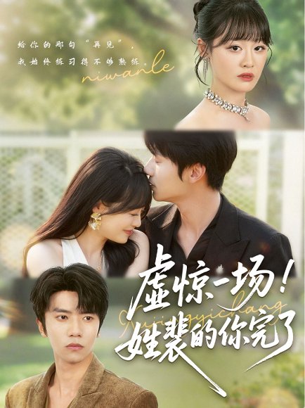 虚惊一场！姓裴的你完了&虚惊一场姓裴的你完了（60集） 高清完整版