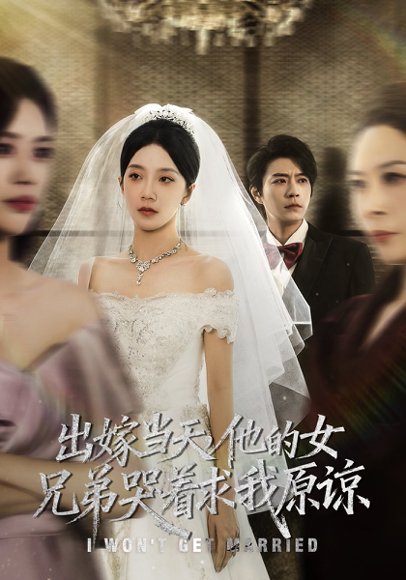 出嫁当天他的女兄弟哭着求我原谅（80集）常欣&董一乐 高清完整版