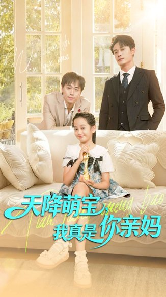 天降萌宝我真是你亲妈（60集）王潇＆李奕诺 高清完整版