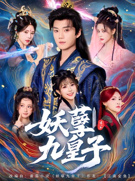 妖孽九皇子（89集）李蔚蓝&李洁雅 高清完整版