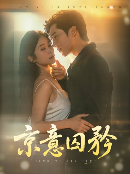 京意囚矜（78集）严雯丽&冯思源 高清完整版