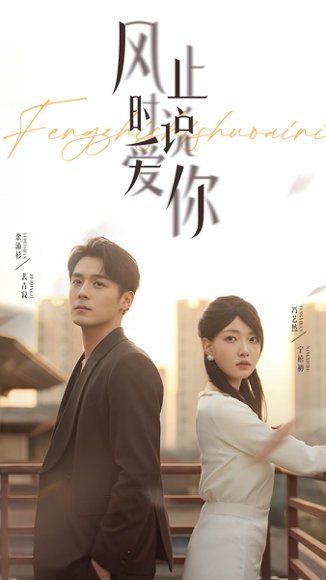 风止时说爱你（70集）余沛杉&冯艺然 高清完整版
