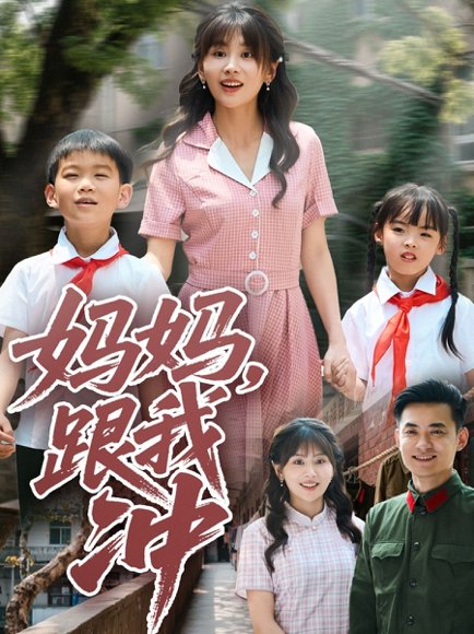 妈妈跟我冲（84集）娄宇瑶 高清完整版