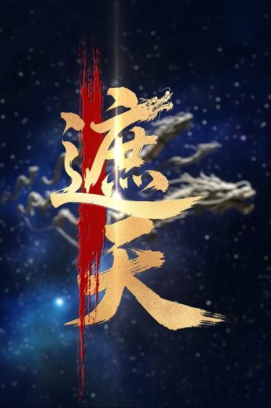 新版：遮天&新版遮天（60集）麦童 高清完整版