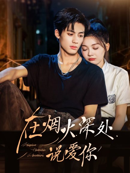 在烟火深处说爱你（68集）杨鹏丞＆彭瑶 高清完整版