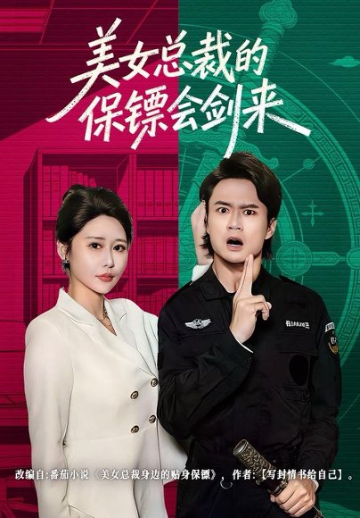 美女总裁的保镖会剑来（80集）李旭东＆邰靖懿 高清完整版