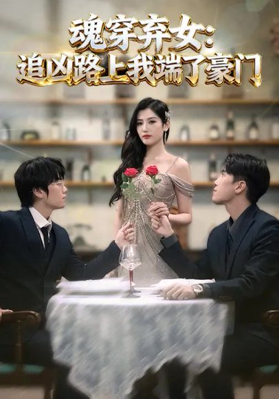 魂穿弃女：追凶路上我端了豪门（69集） 高清完整版