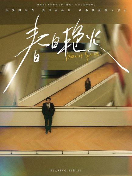 春日艳火（94集）王皓祯＆张艺霖 高清完整版