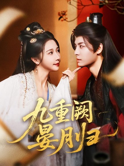 九重阙晏月归（80集）刘涛&张凤仪（张启璇） 高清完整版
