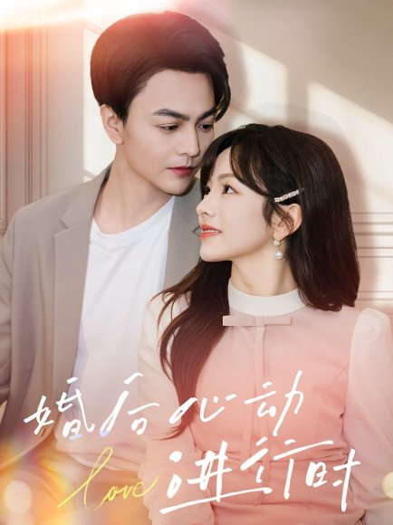 婚后心动进行时（60集）蔡荣＆王子怡 高清完整版