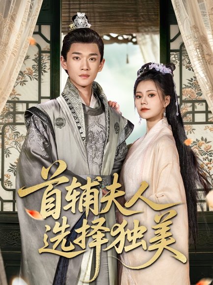 首辅夫人选择独美（73集）郭伊慧＆郏元栋 高清完整版