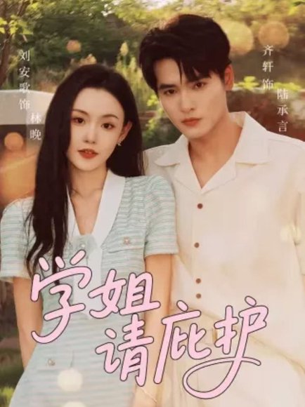 学姐请庇护（60集）齐轩＆刘安歌 高清完整版