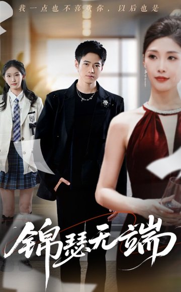 锦瑟无端（60集）陈慧琳（木木）&冷梓昕（冷冷）&兰诗婷 高清完整版