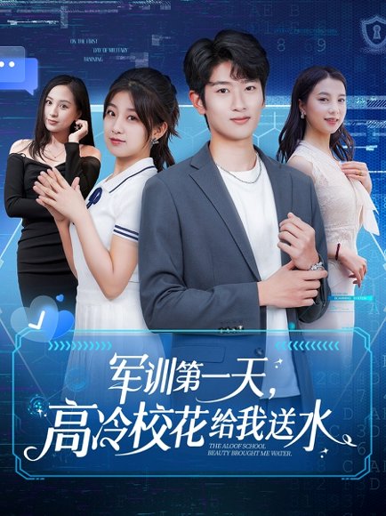 军训第一天，高冷校花给我送水&军训第一天高冷校花给我送水（89集）鲍文浩＆王倩&沈南姝&王佳琪&金美希&陈雨文&李莎 高清完整版